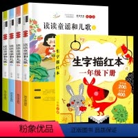快乐读书吧一年级下4本+附带同步描红 [正版]快乐读书吧一年级下册读读童谣和儿歌小学生课外书阅读书目