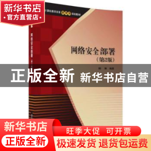 正版 网络安全部署(第2版) 郭琳 清华大学出版社 9787302484707
