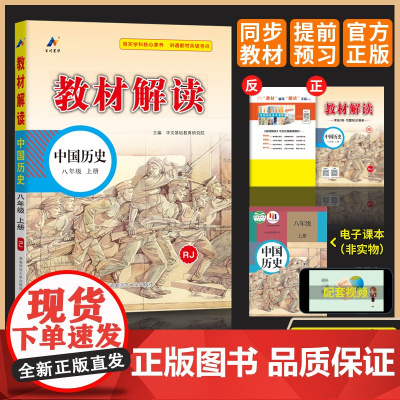 2025新教材解读八年级上册历史教材全解解析人教版初中8上课本课堂笔记预习书教参教案同步练习册辅导资料教材解析