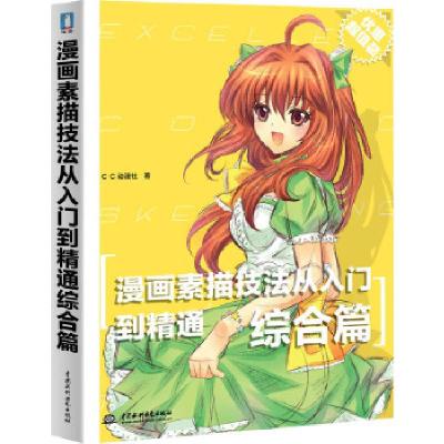 正版新书]漫画素描技法从入门到精通--综合篇c.c动漫社 著9787