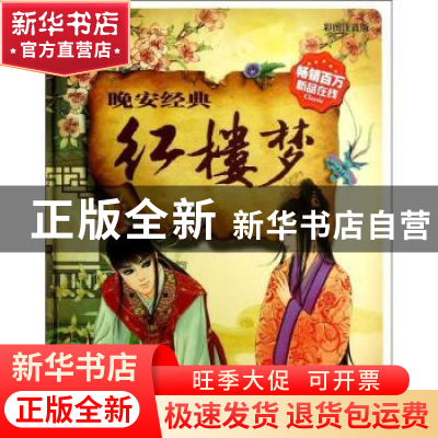 正版 红楼梦 (清)曹雪芹著 吉林出版集团有限责任公司 9787553406