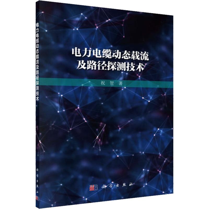 电力电缆动态载流及路径探测技术