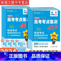 2025新高考版 语文[新高考] [正版]2025新版金考卷高考考点集训45天语文数学英语物理化学生物政治历史地理 新高