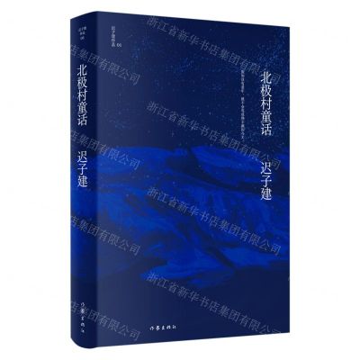 [N]北极村童话(精)/迟子建作品-9787521211641