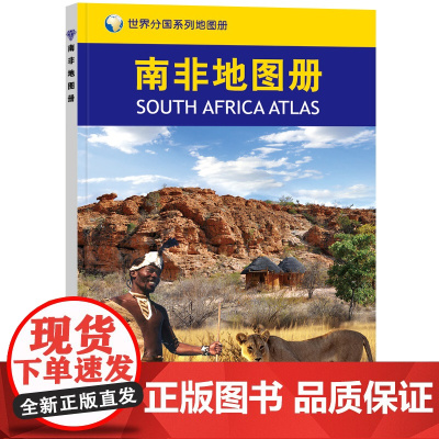 2023南非地图册 世界分国系列地图册 政区交通地形图 出国游留学 地图清晰易读 全彩图中外对照大学城市景点