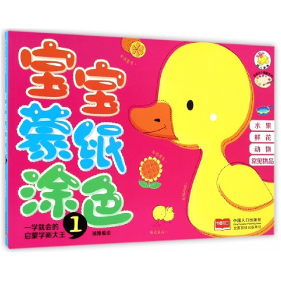 正版新书]宝宝蒙纸涂色-1瑞雅9787510128042