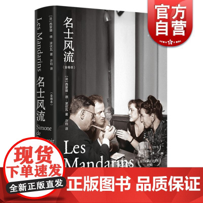 名士风流全卷本 第二性作者波伏瓦法国龚古尔文学奖作品战后欧洲社会文化纪实上海译文出版社长篇外国小说波伏娃