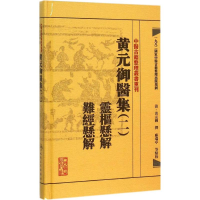 [M]黄元御医集-9787117191944