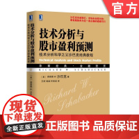 正版 技术分析与股市盈利预测 技术分析科学之父沙巴克经典教程 理查德 沙巴克 金融投资 股票走势图表 成交量 趋势