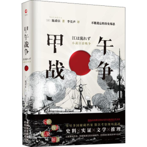 醉染图书甲午战争9787514224146