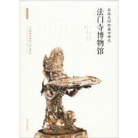 [M]石破天惊的盛世佛光 法门寺博物馆-9787554134245