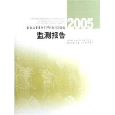 正版新书]2005国家林业重点工程社会经济效益监测报告国家林业局