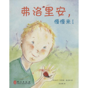 [M]弗洛里安,慢慢来!-9787119094779