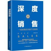 正版新书]深度销售朱圣金9787505743472
