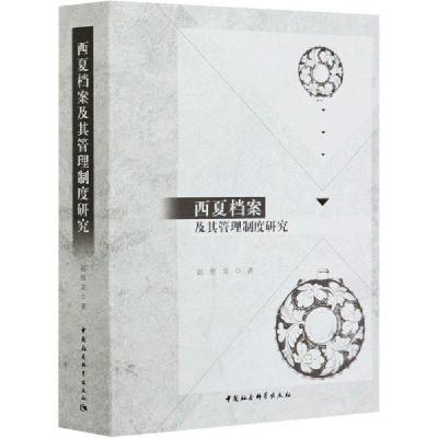 正版新书]西夏档案及其管理制度研究赵彦龙9787520359313