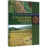 21世纪初云南稻作地方品种图志
