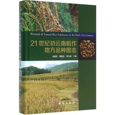 21世纪初云南稻作地方品种图志