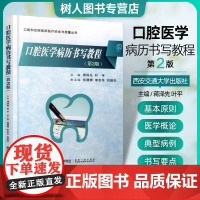 正版 口腔医学病历书写教程 第二2版 口腔科住院医师医疗安全与质量丛书口腔医学专业学生病例写作范本病例书写规范西安交