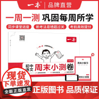 2025秋一本初中周末小测卷七八年级上册语文数学英语物理政治历史地理生物人教版周周练试卷初一二单元同步培优好卷期中期末测