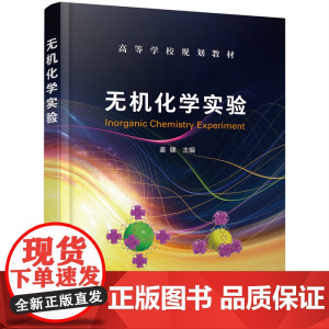 无机化学实验(姜健) 姜健 化学工业出版社 正版书籍