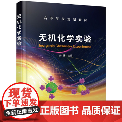无机化学实验(姜健) 姜健 化学工业出版社 正版书籍