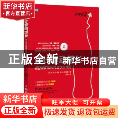 正版 设计驱动增长:可口可乐如何打造饮料帝国 [美]大卫·巴特勒,