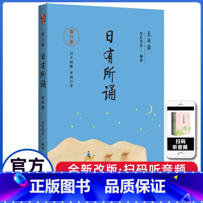 日有所诵(第五版) 小学五年级 [正版]亲近母语 日有所诵 5五年级上下全一册第六版每日诵读小学5年级统编语文课内外拓展