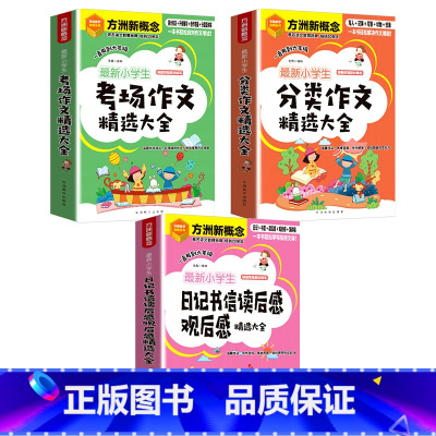 3本套装 [正版]方洲新概念小学生分类作文精选大全考场作文精选大全日记书信读后感观后感精选大全写人记事写景写物小学生作文