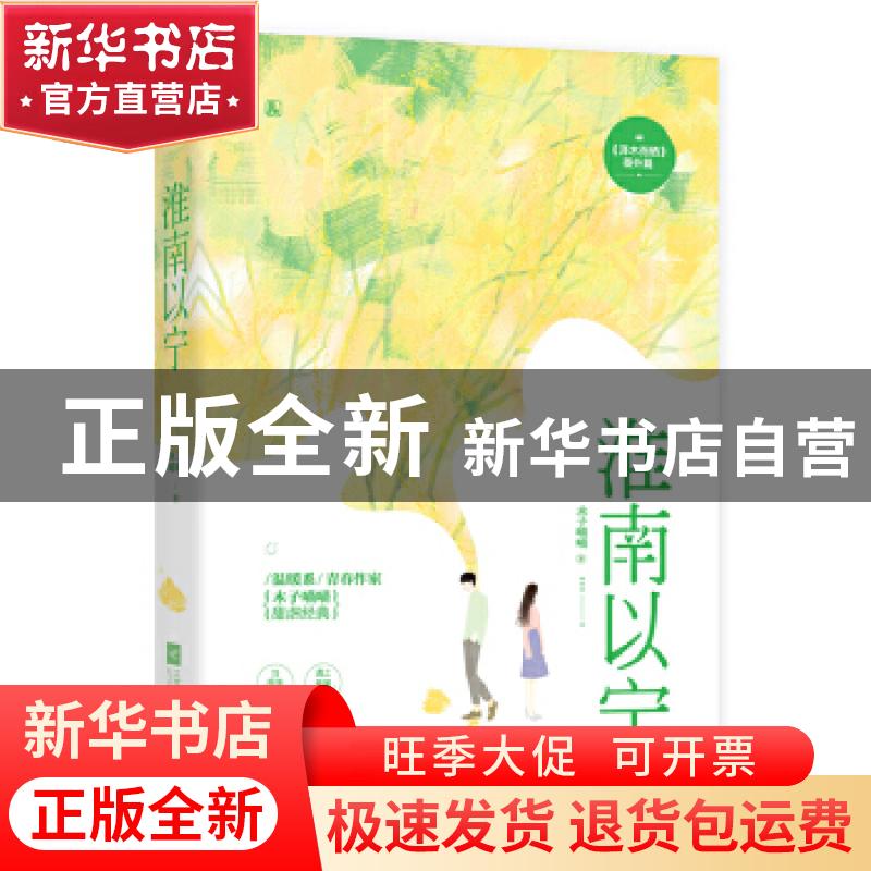 正版 淮南以宁 木子喵喵,魅丽文化 江苏凤凰文艺出版社 9787559