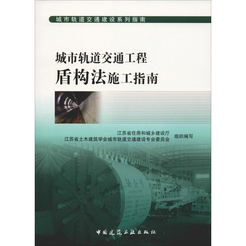正版新书]城市轨道交通工程盾构法施工指南编者:徐润泽978711221