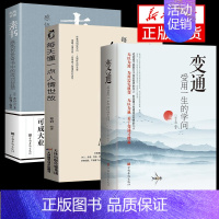 [3册]变通+素书+懂一点人情世故 [正版]抖音同款变通书籍受用一生的学问 每天懂一点人情世故 书沟通类书籍成大事者生存