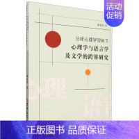 [正版]分析心理学视角下心理学与语言学及文学的跨界研究