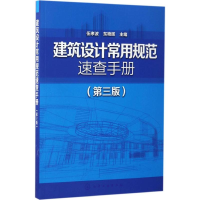 醉染图书建筑设计常用规范速查手册9787122290670