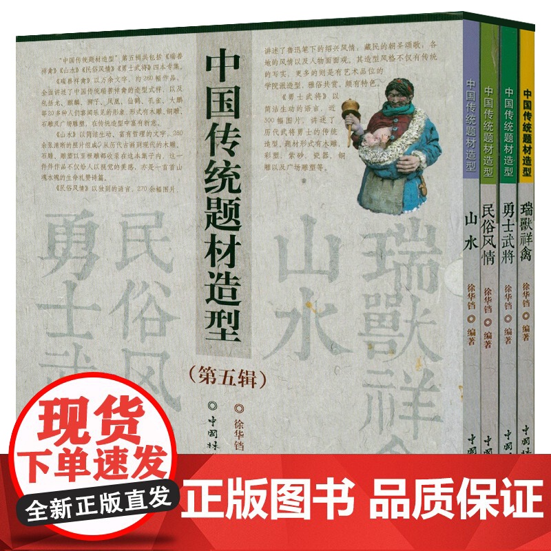 [全4册]中国传统题材造型:山水+民俗风情+瑞兽详禽+勇士武将中国传统形象图说民俗文化中的美与智慧意象解读吉祥图案如意绘