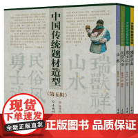 [全4册]中国传统题材造型:山水+民俗风情+瑞兽详禽+勇士武将中国传统形象图说民俗文化中的美与智慧意象解读吉祥图案如意绘