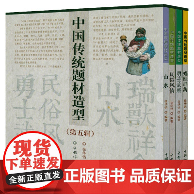 [全4册]中国传统题材造型:山水+民俗风情+瑞兽详禽+勇士武将中国传统形象图说民俗文化中的美与智慧意象解读吉祥图案如意绘