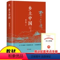 [正版]精装完整版乡土中国费孝通原著高一高中生一年级上册必读整本书阅读与检测研习手册课外阅读书籍红楼梦人民文学非教育出