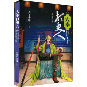 [M]大奉打更人 第4卷 案起宫城-9787020177967
