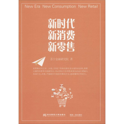 正版新书]新时代 新消费 新零售苏宁金融研究院9787565436956
