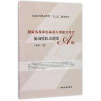 正版新书]新编高等学校英语应用能力考试A级精编模拟试题集(全国