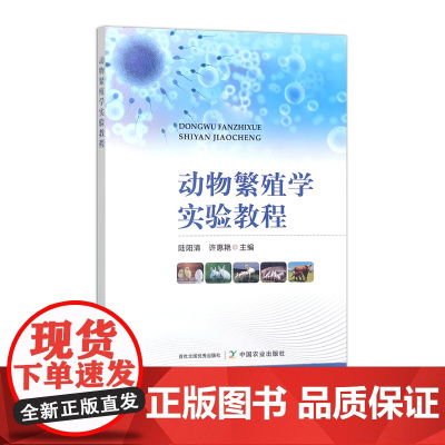 动物繁殖学实验教程 31512-9 陆阳清,许惠艳