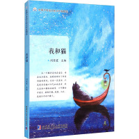 我和猫/全国中考语文热点作家精选