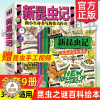 [醉染正版]新昆虫记全套9册正版 动物自然物语少儿昆虫类科普百科绘本3-5-6-9岁幼儿园小学生一二年级课外读物自然界的