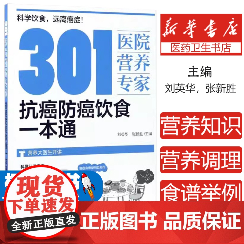301医院营养专家:抗癌防癌饮食一本通刘英华,张新胜 主编化学工业出版社9787122294920保健/心理类书籍/饮食