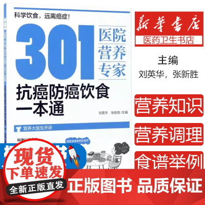 301医院营养专家:抗癌防癌饮食一本通刘英华,张新胜 主编化学工业出版社9787122294920保健/心理类书籍/饮食