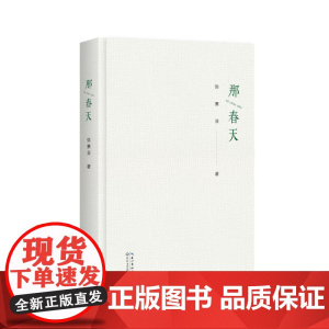 那春天