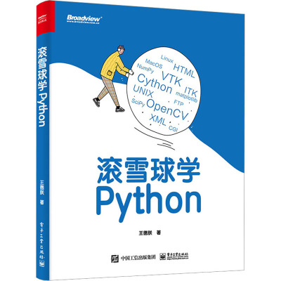 正版 滚雪球学Python Python 语言核心知识点 Python 数据处理 电子工业出版社
