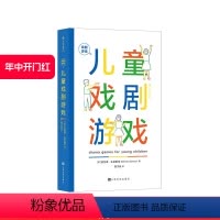 [正版] 戏剧游戏 儿童戏剧游戏 用于3~8岁儿童的戏剧游戏手册 5大主题40节课程 儿童戏剧教育书籍