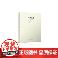 宁可文集 第六卷