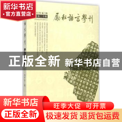 正版 励耘语言学刊:2014年第2辑(总第20辑) 北京师范大学文学院